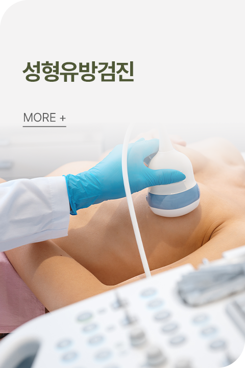 성형유방검진