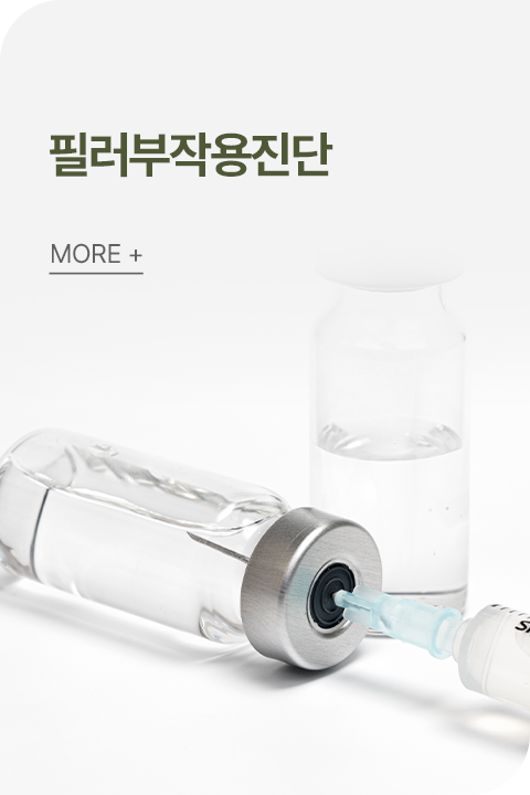 필러부작용진단