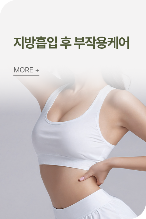 지방흡입 후 부작용케어