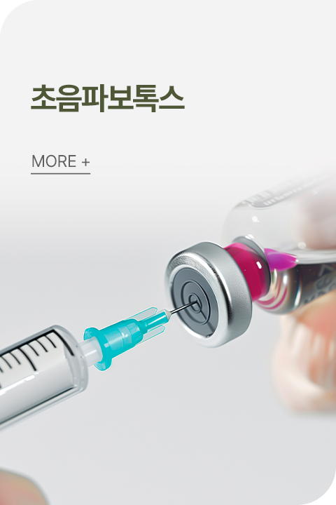 초음파보톡스