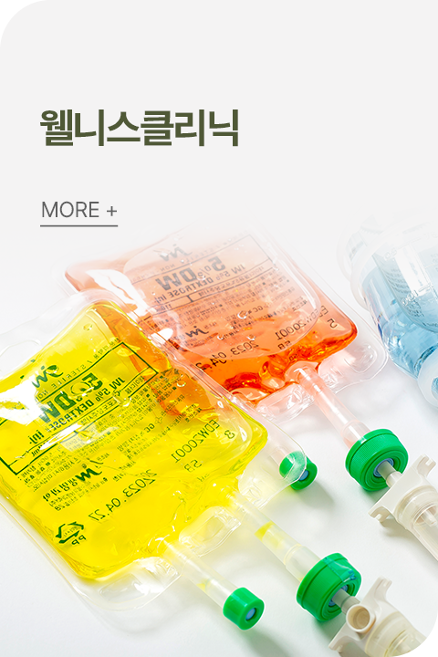웰니스클리닉